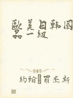 欧美日韩国产精品一级封面