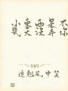 小东西是不是好几天没弄你了