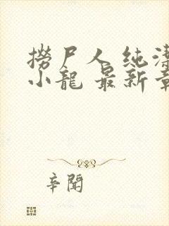 捞尸人 纯洁的小龙 最新章节 无弹窗