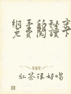 纲手的秘密漫画免费阅读下拉式最新章节