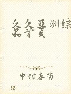 久久亚洲综合精品首页