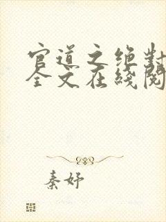 官道之绝对权力全文在线阅读