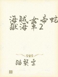 海贼女帝蛇姬监狱海军2