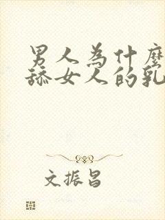 男人为什么喜欢舔女人的乳房