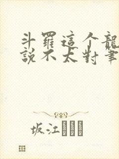 斗罗这个龙王传说不太对笔趣阁