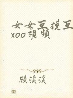 女女互摸互慰xxoo视频