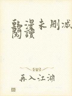 韩漫未删减在线阅读