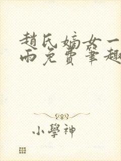 赵氏嫡女一蓑烟雨免费笔趣类似小说