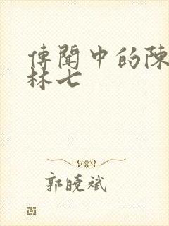 传闻中的陈芊芊林七