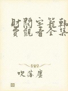 财阀牢笼韩剧免费观看全集高清