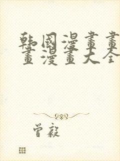 韩国漫画画免费画漫画大全