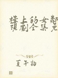 楼上的女邻居电视剧全集免费观看