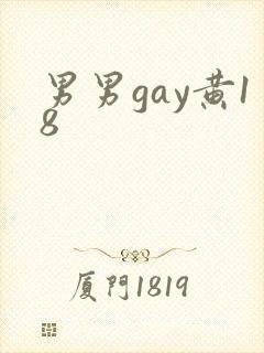 男男gay黄18