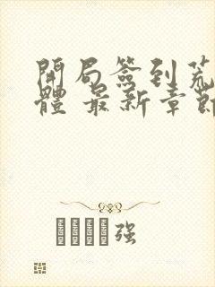 开局签到荒古圣体 最新章节