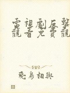 电视剧反击在线观看免费观看完整版