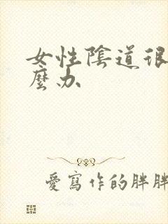 女性阴道很松怎么办