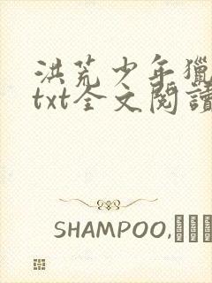 洪荒少年猎艳录txt全文阅读