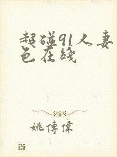 超碰91人妻久色在线封面