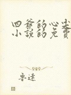 四爷的心尖宠妃小说的免费阅读