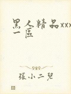 黑人精品xxx一区封面