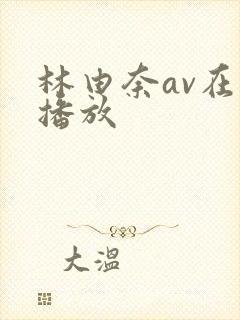 林由奈av在线播放