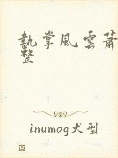 执掌风云萧峥完整