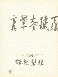 玄学大佬下山后真千金飒爆了