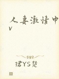 人妻激情中出av