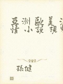 亚洲 欧美 激情 小说 视频