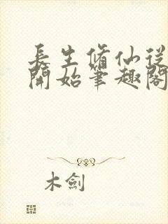 长生修仙从画符开始笔趣阁