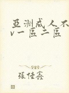 亚洲成人不卡av一区二区