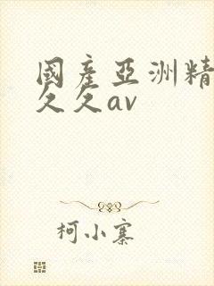 国产亚洲精品久久久av