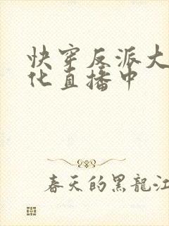 快穿反派大佬黑化直播中