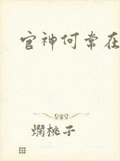 官神何常在完本封面