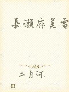 长濑麻美电影