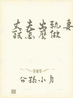 丈夫出轨妻子应该怎么做封面