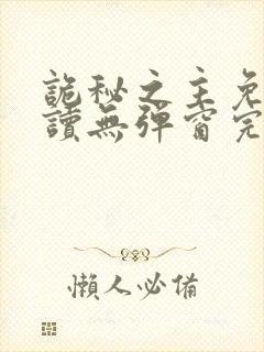 诡秘之主免费阅读无弹窗完整版笔趣阁