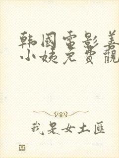 韩国电影善良的小姨免费观看