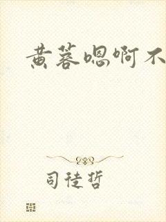 黄蓉嗯啊不要