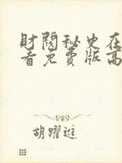 财阀秘史在线观看免费版高清