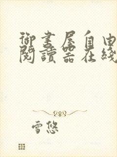 御书屋自由小说阅读器在线阅读下载