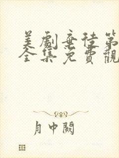 美剧弃徒第一季全集免费观看高清