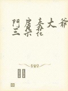 门房秦大爷大战三朵花