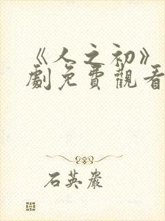 《人之初》电视剧免费观看高清