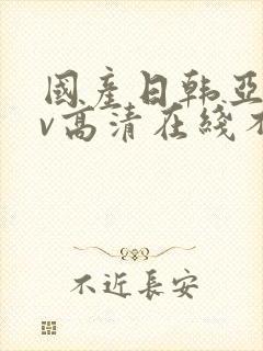 国产日韩亚洲av高清在线不卡