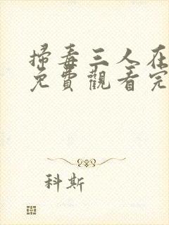 扫毒三人在天涯免费观看完整版