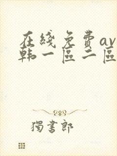 在线免费av日韩一区二区