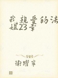 我亲爱的法医小姐23章