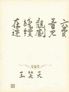 在线观看六姊妹连续剧免费播放