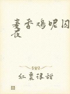 麦香鸡呢囚于永夜
